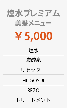 煌水プレミアム美髪メニュー \5,000