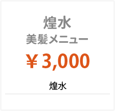 煌水美髪メニュー \3,000