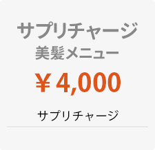 サプリチャージ美髪メニュー ¥4,000