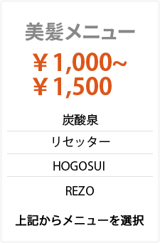 美髪メニュー \1,000~\1,500