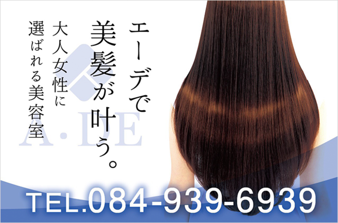エーデで美髪が叶う
