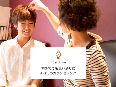 初めてでも思い通りにA・DEのカウンセリング