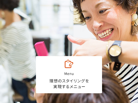 理想のスタイリングを実現するメニュー