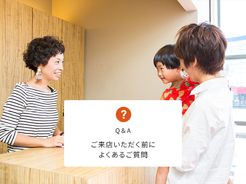 ご来店いただく前によくあるご質問
