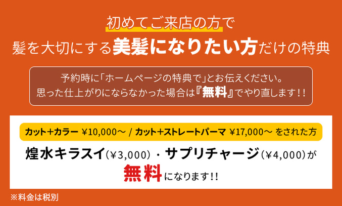 初めてご来店の方で 髪を大切にする 美髪になりたい方だけの特典