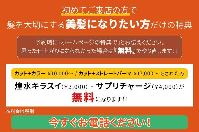 初めてご来店の方で 髪を大切にする 美髪になりたい方だけの特典