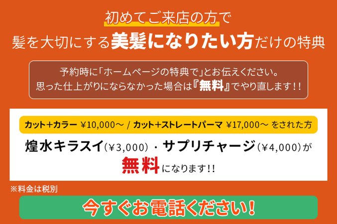 初めてご来店の方で 髪を大切にする 美髪になりたい方だけの特典