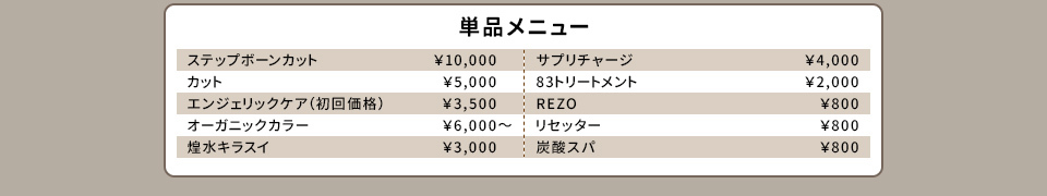 単品メニュー