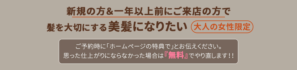 予約時にホームページの特典でとお伝えください。思った仕上がりにならなかった場合は無料でやり直します。