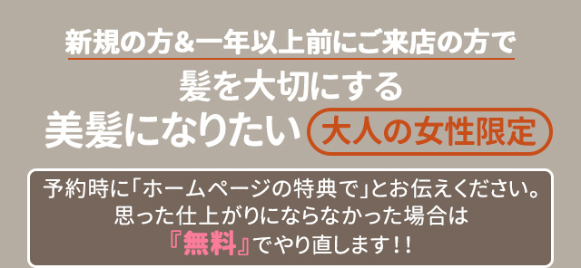 予約時にホームページの特典でとお伝えください。思った仕上がりにならなかった場合は無料でやり直します。